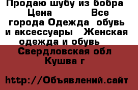 Продаю шубу из бобра › Цена ­ 5 000 - Все города Одежда, обувь и аксессуары » Женская одежда и обувь   . Свердловская обл.,Кушва г.